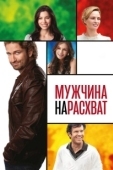 Постер Мужчина нарасхват (2012)
