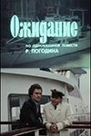 Постер Ожидание (2007)