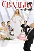 Постер Свадьба по обмену	 (2011)