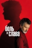 Постер Боль и слава (2019)