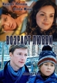 Постер Возраст любви (2013)