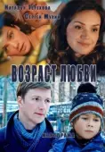 Постер Возраст любви (2013)