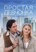 Постер Простая девчонка (2013)