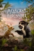 Постер Медвежий переполох (2023)