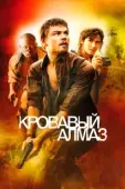 Постер Кровавый алмаз (2006)