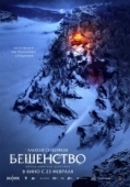 Постер Бешенство (2023)