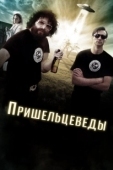 Постер Пришельцеведы (2017)