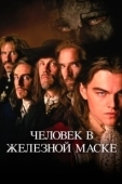 Постер Человек в железной маске (1977)