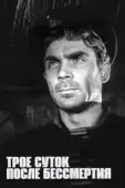 Постер Трое суток после бессмертия (1963)