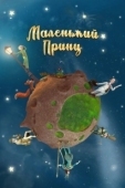 Постер Маленький принц (2015)