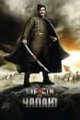 Постер Страсти по Чапаю (2012)