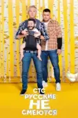 Постер Русские не смеются (2019)