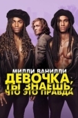 Постер Девочка, ты знаешь, что это правда (2023)