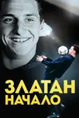 Постер Златан. Начало (2016)