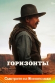 Постер Горизонты: Часть 1 (2024)