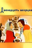 Постер Двенадцать месяцев		 (1956)