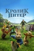 Постер Кролик Питер (2018)