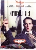 Постер Уитнэйл и Я (1987)