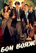 Постер Бон вояж! (2003)