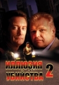 Постер Иллюзия убийства 2 (1992)