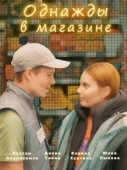 Постер Однажды в магазине (2022)