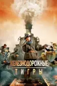 Постер Железнодорожные тигры (2016)