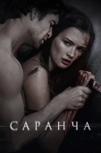 Постер Саранча (2015)