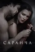 Постер Саранча (1997)