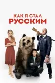 Постер Как я стал русским (2018)