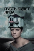 Постер Пусть будет Лиза (2018)