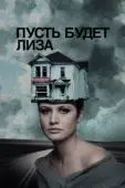 Постер Пусть будет Лиза (2018)