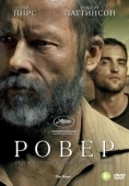 Постер Ровер (2014)