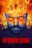 Постер Проповедник (2021)