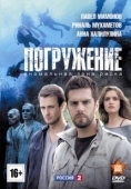 Постер Погружение (2023)
