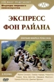 Постер Экспресс фон Райана	 (1965)
