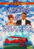 Постер Держись за облака (2018)