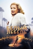 Постер Белый лебедь (2018)