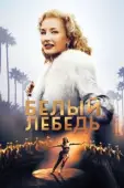 Постер Белый лебедь (2018)