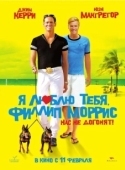 Постер Я люблю тебя, Филлип Моррис (2008)