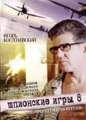 Постер Шпионские игры: Неофициальная версия (2008)