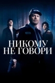 Постер Никому не говори (2020)
