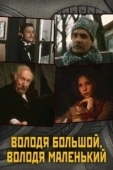 Постер Володя большой, Володя маленький (1985)