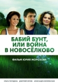 Постер Бабий бунт, или Война в Новоселково (2013)