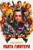 Постер Убить Гюнтера (2017)