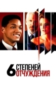 Постер Шесть степеней отчуждения (1993)