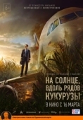 Постер На солнце, вдоль рядов кукурузы (2023)