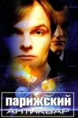 Постер Парижский антиквар (2001)