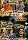 Постер Ночной гость (2020)