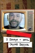 Постер В Питере – петь. Сергей Шнуров (2018)