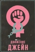 Постер Движение Джейн (2022)